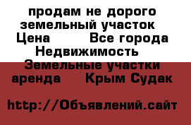 продам не дорого земельный участок › Цена ­ 80 - Все города Недвижимость » Земельные участки аренда   . Крым,Судак